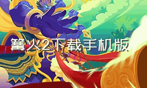 篝火2下载手机版