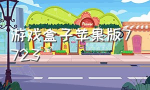 游戏盒子苹果版7723