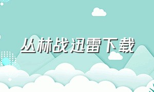 丛林战迅雷下载（丛林战电视剧）