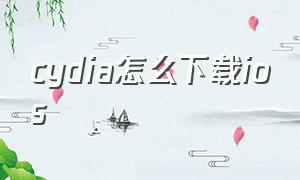 cydia怎么下载ios