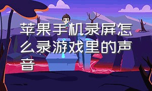 苹果手机录屏怎么录游戏里的声音