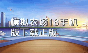 模拟农场18手机版下载正版