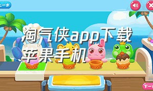 淘气侠app下载苹果手机