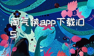 淘气侠app下载iOS（淘气侠下载最新版本官方免费）