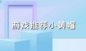 游戏推荐小黄帽（经典小黄帽单机游戏）