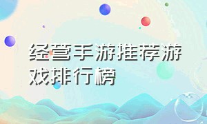 经营手游推荐游戏排行榜