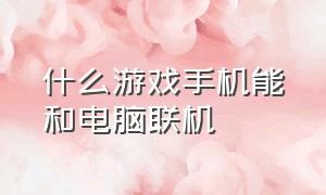 什么游戏手机能和电脑联机