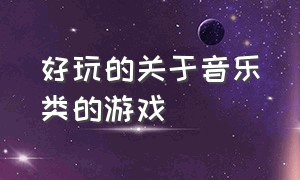 好玩的关于音乐类的游戏