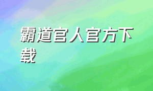 霸道官人官方下载