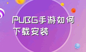 pubg手游如何下载安装