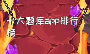 十大题库app排行榜