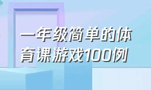 一年级简单的体育课游戏100例