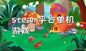 steam平台单机游戏