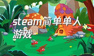 steam简单单人游戏