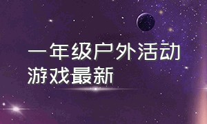 一年级户外活动游戏最新