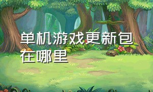 单机游戏更新包在哪里