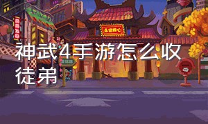 神武4手游怎么收徒弟