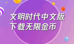 文明时代中文版下载无限金币