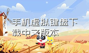 手机虚拟键盘下载中文版本