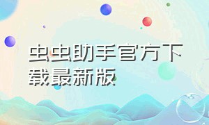 虫虫助手官方下载最新版