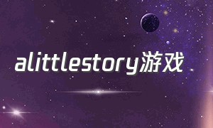 alittlestory游戏（alittletotheleft游戏第一章）