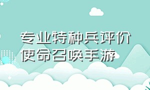 专业特种兵评价使命召唤手游