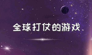 全球打仗的游戏