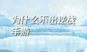 为什么不出逆战手游