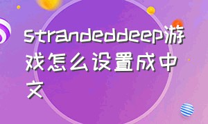 strandeddeep游戏怎么设置成中文