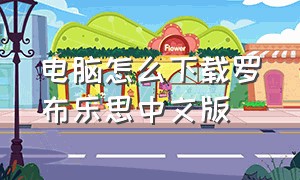 电脑怎么下载罗布乐思中文版