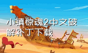 小镇惊魂2中文破解补丁下载