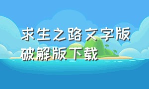 求生之路文字版破解版下载