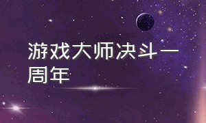 游戏大师决斗一周年（游戏王大师决斗是手游吗）