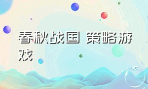 春秋战国 策略游戏