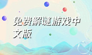免费解谜游戏中文版