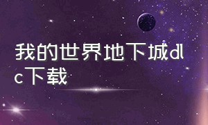 我的世界地下城dlc下载