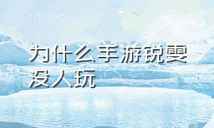 为什么手游锐雯没人玩