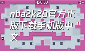 nba2k20官方正版下载手机版中文