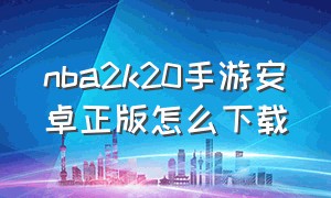 nba2k20手游安卓正版怎么下载