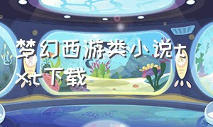 梦幻西游类小说txt下载