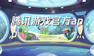 腾讯游戏官方app