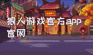 狼人游戏官方app官网（官方狼人游戏下载）