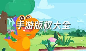 手游版权大全（手游版权框架合作平台排行）