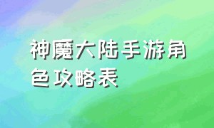 神魔大陆手游角色攻略表（神魔大陆手游）