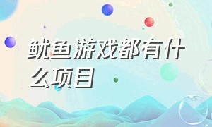 鱿鱼游戏都有什么项目