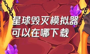 星球毁灭模拟器可以在哪下载