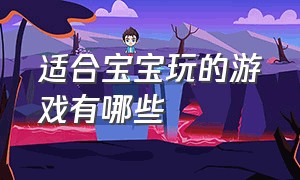 适合宝宝玩的游戏有哪些