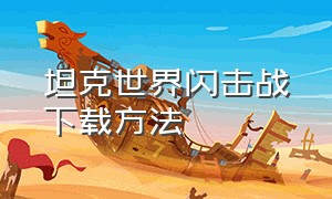 坦克世界闪击战下载方法