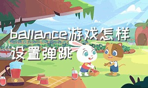 ballance游戏怎样设置弹跳