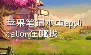 苹果笔记本中application在哪找